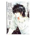 Yahoo! Yahoo!ショッピング(ヤフー ショッピング)鉄壱智 4／なるしまゆり