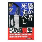愚か者死すべし/原〓