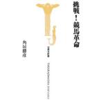 挑戦！競馬革命／角居勝彦