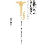 品格のある文字を書く−誰でもきれいな字が書ける「六度法」を学ぶ−／富澤敏彦