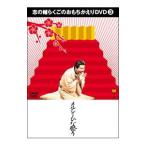 DVD／志の輔らくごのおもちかえりＤＶＤ(3) メルシーひな祭り