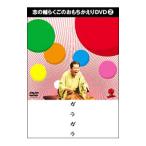 DVD／志の輔らくごのおもちかえりＤＶＤ（２） ガラガラ