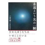 永遠という名の一瞬−だからぼくたちはいまここにいる−／十和音響