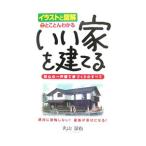 いい家を建てる／丸山景右