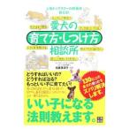 愛犬の育て方・しつけ方相談所／佐藤美津子