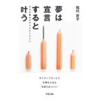 Yahoo! Yahoo!ショッピング(ヤフー ショッピング)夢は宣言すると叶う／祐川京子