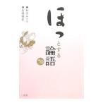ほっとする論語７０／杉谷みどり