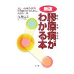 Yahoo! Yahoo!ショッピング(ヤフー ショッピング)膠原病がわかる本／宮坂信之
