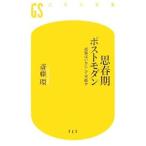 思春期ポストモダン／斎藤環