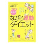 Yahoo! Yahoo!ショッピング(ヤフー ショッピング)〈長野式〉ながら運動ダイエット／長野茂