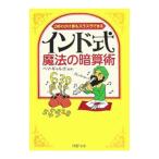 インド式・魔法の暗算術／Ｐｅｍａ Ｇｙａｌｐｏ