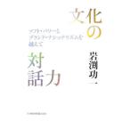 Yahoo! Yahoo!ショッピング(ヤフー ショッピング)文化の対話力／岩淵功一