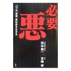 必要悪／田中森一