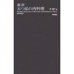 Yahoo! Yahoo!ショッピング(ヤフー ショッピング)東京五つ星の肉料理／岸朝子