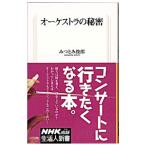 Yahoo! Yahoo!ショッピング(ヤフー ショッピング)オーケストラの秘密／みつとみ俊郎