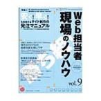 Ｗｅｂ担当者現場のノウハウ ｖｏｌ．９／インプレスＲ＆Ｄ
