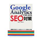 Ｇｏｏｇｌｅ ＡｎａｌｙｔｉｃｓではじめるＳＥＯ対策／島田裕二