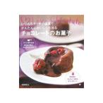 Yahoo! Yahoo!ショッピング(ヤフー ショッピング)いつものキッチン道具でかんたんにおいしく作れるチョコレートのお菓子／坂田阿希子