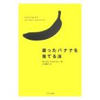 Yahoo! Yahoo!ショッピング(ヤフー ショッピング)腐ったバナナを捨てる法／ＤｒｕｂｉｎＤａｎｉｅｌ Ｔ．