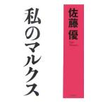 私のマルクス／佐藤優