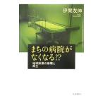 まちの病院がなくなる！？／伊関友伸