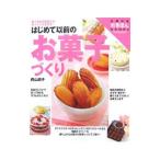 Yahoo! Yahoo!ショッピング(ヤフー ショッピング)はじめて以前のお菓子づくり／西山朗子