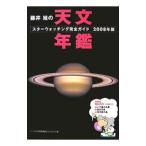 藤井旭の天文年鑑 ２００８年版／藤井旭