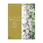 色で魅せるマリアージュの花／田島由紀子