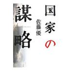 国家の謀略／佐藤優