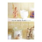 Yahoo! Yahoo!ショッピング(ヤフー ショッピング)ジャンク・スタイル・キッチン／大平一枝