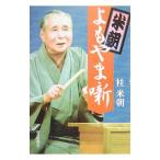 米朝よもやま噺／桂米朝（３代目）