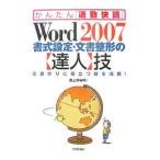 Yahoo! Yahoo!ショッピング(ヤフー ショッピング)Ｗｏｒｄ ２００７書式設定・文書整形の〈達人〉技／西上原裕明