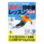 スキー初中級レッスン／岩淵隆二