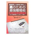 Yahoo! Yahoo!ショッピング(ヤフー ショッピング)男のための最強離婚術／露木幸彦