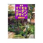 最新すてきなガーデンデザイン実例５００／主婦と生活社