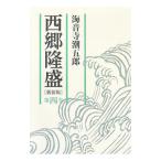 西郷隆盛 【新装版】 第4巻／海音寺潮五郎