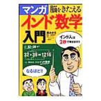 脳をきたえるマンガインド数学入門／藤みき生