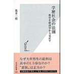 学歴社会の法則−教育を経済学から見直す−／荒井一博