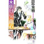  вода . день .. для сердце ( лекарство . храм .. серии 8)| Tanaka Minako 