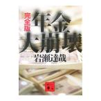Yahoo! Yahoo!ショッピング(ヤフー ショッピング)年金大崩壊 【完全版】／岩瀬達哉