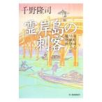 霊岸島の刺客 南町同心早瀬惣十郎捕物控／千野隆司
