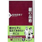 親の品格／坂東眞理子