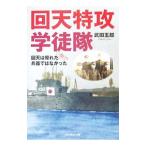 回天特攻学徒隊−回天は優れた兵器ではなかった−／武田五郎