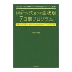 Ｍａｔｔｙ式足ツボ症状別７日間プログラム／Ｍａｔｔｙ