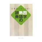 Yahoo! Yahoo!ショッピング(ヤフー ショッピング)四字熟語の辞典／現代言語研究会