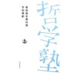 Yahoo! Yahoo!ショッピング(ヤフー ショッピング)新自由主義の嘘／竹内章郎