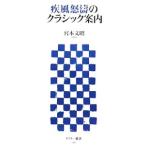 疾風怒涛のクラシック案内／宮本文昭