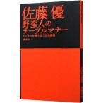 野蛮人のテーブルマナー／佐藤優