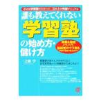Yahoo! Yahoo!ショッピング(ヤフー ショッピング)誰も教えてくれない〈学習塾〉の始め方・儲け方／一之瀬学