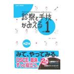 診察と手技がみえる ｖｏｌ．１／古谷伸之